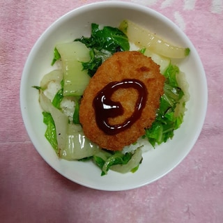 炒めた白菜のせたコロッケ丼